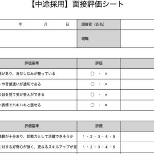 採用ペルソナにあった評価項目を入れ込み、自社の人材に適しているか判断しやすい面接シート 面接評価シート