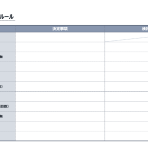 評価時期や査定時期など制度のルール決めを行い、健全な運用をサポートします。 ルール設計書