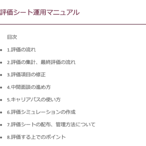 制度導入後に社内で活用いただける評価シートの活用方法、ポイントが記載されています。 評価シート運用マニュアル
